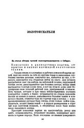 Из статьи «Очерки частной золотопромышленности в Сибири» [1]