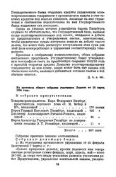 Из протокола общего собрания участников Лензото от 18 марта 1895 года