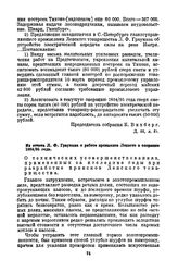 Из отчета Л.Ф. Граумана о работе промыслов Лензото в операцию 1894/95 года [1]
