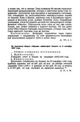 Из протокола общего собрания акционеров Лензото от 3 сентября 1901 года