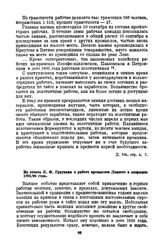 Из отчета Л.Ф. Граумана о работе промыслов Лензото в операцию 1895/96 года [2]