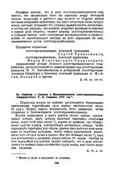 Из «Записки о Ленском и Иннокентьевском золотопромышленных товариществах» Г.Я. Сыркина. 1872 год