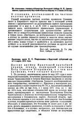 Из отношения генерал-губернатора Восточной Сибири Н.П. Синельникова управляющему Якутской областью Юрьеву от 17 июня 1873 года