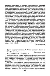 Письмо золотопромышленника М. Бутина правлению Лензото от 27 марта 1875 года. Нерчинск