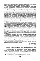 Из письма П.А. Баллода А.Г. Фохту от 20 сентября 1878 года