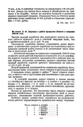 Из отчета Л.Ф. Граумана о работе промыслов Лензото в операцию 1895/96 года [3]