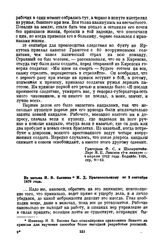 Из письма И.В. Баснина И.Д. Красносельскому от 9 сентября 1879 года