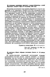 Из протокола общего собрания участников Лензото от 20 января 1894 года