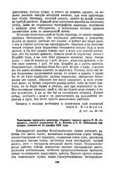 Телеграмма окружного инженера Ленского горного округа Р.Ф. Левицкого, горного исправника Н.А. Янчиса и А.К. Кокшарова правлению Лензото от 11 декабря 1901 года