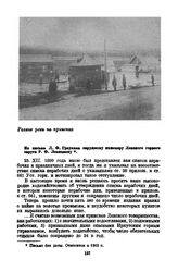 Из письма Л.Ф. Граумана окружному инженеру Ленского горного округа Р.Ф. Левицкому. 1901 г.