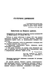 Забастовки на Нижнем прииске. Объявление промыслового управления и начальника 2-й дистанции от 6 января 1901 года