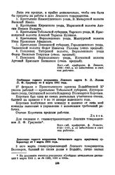 Забастовки на Прокопьевском прииске. Сообщение горного исправника Ленского округа Э.Л. Львова Л.Ф. Грауману от 2 марта 1901 года