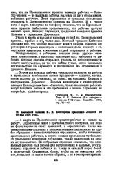 Забастовки на Прокопьевском прииске. Из докладной записки И.Н. Белозерова правлению Лензото от 30 мая 1904 года