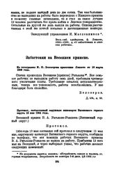 Забастовки на Весеннем прииске. Из телеграммы И.Н. Белозерова правлению Лензото от 10 марта 1903 года