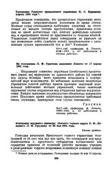 Из телеграммы Л.Ф. Граумана правлению Лензото от 17 апреля 1901 года