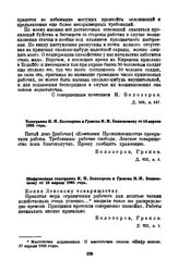 Телеграмма И.Н. Белозерова и Грекова Н.И. Бояновскому от 16 апреля 1905 года