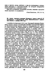 Из записи окружного инженера Витимского горного округа К.Н. Тульчинского в инспекторской книге Иннокентьевского управления Лензото. 5 декабря 1910 года