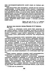 Из отчета члена комиссии сенатора Манухина И.Н. Горбунова. 1912 год