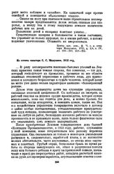 Из отчета сенатора С.С. Манухина. 1912 год [3]