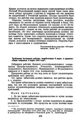 Требования бастующих рабочих, выработанные 3 марта и принятые общим собранием 4 марта 1912 года