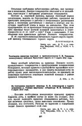 Из телеграммы окружного инженера П.Н. Александрова и горного исправника А. Галкина иркутскому губернатору Ф.Н. Бантышу от 8 марта 1912 года