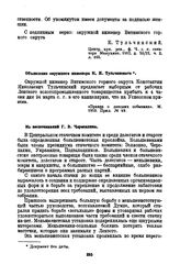 Объявление окружного инженера К.Н. Тульчинского