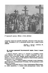 Из летописи приисковой Благовещенской церкви. Запись 4 апреля 1912 года