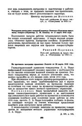 Телеграмма начальника воинской команды Римского-Корсакова иркутскому генерал-губернатору Л.М. Князеву от 17 марта 1913 года