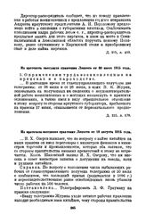 Из протокола заседания правления Лензото от 10 августа 1915 года [1]