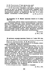 Из телеграммы В.Н. Журина правлению Лензото от 3 ноября 1915 года
