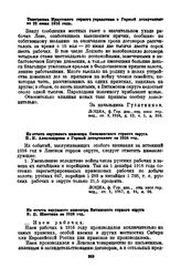Из отчета окружного инженера Витимского горного округа В.П. Шмотина за 1916 год [2]