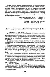 Из отчета окружного инженера Витимского горного округа В.П. Шмотина за 1916 год [3]