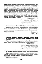 Телеграмма правления Лензото В.Н. Журину от 14 апреля 1915 года