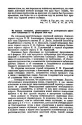 Из журнала совещания, происходившего по распоряжению иркутского губернатора 11—12 февраля 1916 года