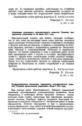 Конфиденциальное отношение приискового исполнительного комитета Главному промысловому управлению. Июнь 1917 года