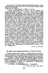 Из декрета Совета народных комиссаров от 28 июня 1918 года