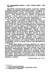 Из корреспонденции рабочего в газете «Ленская тайга», июль 1918 года