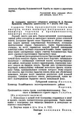 Из телеграммы иркутского губернского комиссара П.Д. Яковлева Временному сибирскому правительству от 7 августа 1918 года
