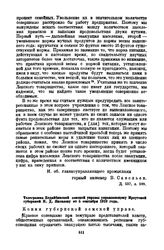 Телеграмма Бодайбинской земской управы управляющему Иркутской губернией П.Д. Яковлеву от 5 сентября 1919 года