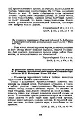Из телеграммы управляющего Иркутской губернией П.Д. Яковлева в министерство внутренних дел колчаковского правительства от 12 мая 1919 года