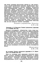 Из телеграммы Главного промыслового управления А.Н. Переломову от 18 сентября 1919 года
