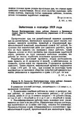 Письмо Центроправления союза рабочих Ленского и Витимского горных округов Главному промысловому управлению от 10 сентября 1919 года