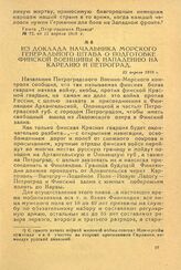 Из доклада начальника морского генерального штаба о подготовке финской военщины к нападению на Карелию и Петроград. 22 апреля 1918 г.
