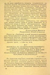 Выписка из телеграммы военного совета Северного участка и Петроградского района в высший военный совет республики о подготовке немцев и финнов к захвату Москвы и Петрограда. 15 мая 1918 г.