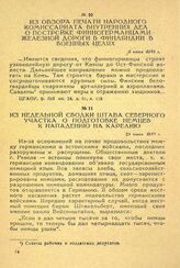 Из обзора печати Народного комиссариата внутренних дел о постройке финногерманцами железной дороги в Финляндии в военных целях. 1 июня 1918 г.