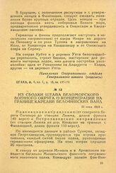 Из сводки штаба Беломорского военного округа о концентрации на границе Карелии белофинских банд. 25 июня 1918 г.