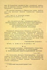 Из телеграммы Генкварсовета военсовету Московского окружного комиссариата о средоточии белофинского корпуса на Карельской границе. 28 июня 1918 г.