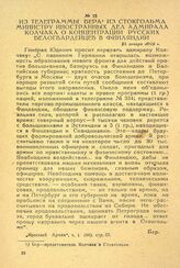 Из телеграммы Бера из Стокгольма министру иностранных дел адмирала Колчака о концентрации русских белогвардейцев в Финляндии. 25 января 1919 г.