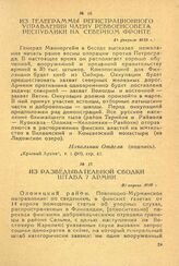Из разведывательной сводки штаба 7 Армии. 30 апреля 1919 г.