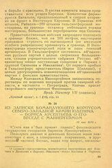 Из записки командующего корпусом северо-западной армии Юденича Бориса Арсентьева о его беседе с Маннергеймом. 31 мая 1919 г.